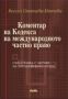 Виж оферти за Коментар на Кодекса на международното частно право - Сиби