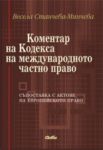 Коментар на Кодекса на международното частно право - Сиби