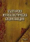 Българска журналистическа енциклопедия