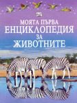 Моята първа енциклопедия за животните - Фют