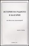 История на радиото в България (краят на XIX в. – 1944 г.). Книга първа