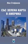 Със зелена карта в Америка - Весела Люцканова