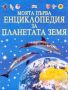 Виж оферти за Моята първа енциклопедия за планетата Земя - Фют