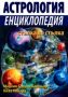 Виж оферти за Астрология: Енциклопедия стъпка по стъпка - Хомо Футурус