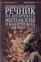 Виж оферти за Енциклопедичен речник на античната митология и класическата древност