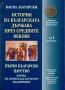 Виж оферти за История на Българската държава през средните векове, Том 1 - Първо българско царство, Част 1 - Е...