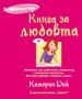 Виж оферти за Книга за любовта - Хермес