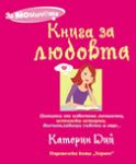 Книга за любовта - Хермес