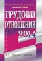 Виж оферти за Трудови отношения – 2014 г. + CD - Труд и право