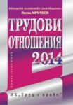 Трудови отношения – 2014 г. + CD - Труд и право