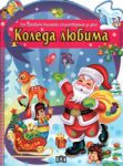 Най-хубавите български стихотворения за деца: Коледа любима