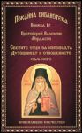 Книга 10 • Покайна библиотека: Светите отци за изповедта • Духовникът и отношението към него