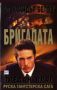 Виж оферти за Бригадата 2: Предан враг