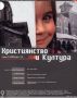Виж оферти за Християнство и Култура, 2004/ брой 1, Година III (9)