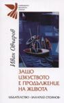 Защо изкуството е продължение на живота - Захарий Стоянов