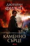 Разбунтувани ангели - книга 2: Каменно сърце - Ергон