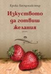 Изкуството да готвиш желания - Gourmet Publishing