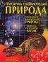 Виж оферти за Триезична енциклопедия ПРИРОДА