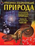 Триезична енциклопедия ПРИРОДА