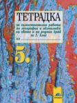 Тетрадка за самостоятелна работа по география и икономика на света и на родния край за 5. клас - Просвета