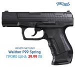 Спрингов пистолет Walther P99