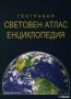 Виж оферти за География. Световен атлас енциклопедия