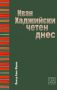 Виж оферти за Иван Хаджийски, четен днес - Изток-Запад