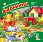 Животните във фермата - Хермес