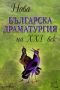 Виж оферти за Нова българска драматургия на XXI век – том 1