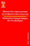 Френско-български речник на изобразителните изкуства - Хейзъл