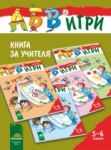 Програмна система „АБВ ツ игри“. Книга за учителя за предучилищна група в детската градина и в училище за 5 – 6 години - Просвета