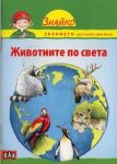 Поредица Знайко, кн.7 - Животните по света