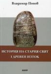 История на стария свят - Древен изток