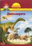 Виж оферти за Поредица Знайко, кн.6 - Динозаврите
