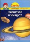 Поредица Знайко, кн.5 - Планетите и звездите