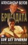 Виж оферти за Бригадата I: Бой без правила