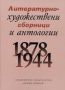 Виж оферти за Литературно-художествени сборници и антологии 1878-1944. Библиографски указател том-I, част-I