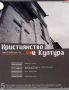 Виж оферти за Християнство и Култура, 2003/ брой 1, Година II (5)