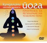 Кундалини йога: Програма за регулиране на телесното тегло - DVD