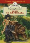 Книга за джунглата - Хермес