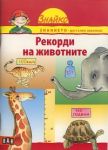 Поредица Знайко, кн.3 - Рекорди на животните