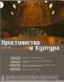 Виж оферти за Християнство и Култура, 2002/ брой 4, Година I (4)