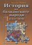 Виж оферти за История на балканските народи /1352 - 1878/ • Том 1