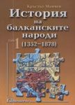 История на балканските народи /1352 - 1878/ • Том 1