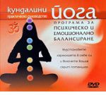 Кундалини йога: Програма за психическо и емоционално балансиране - DVD