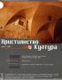 Виж оферти за Християнство и Култура, 2002/ брой 3, Година I (3)
