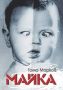Виж оферти за Майка - Сиела