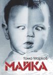 Майка - Сиела