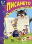 Виж оферти за Книжка със стикери: Писането, 5-7 г. - Пан
