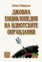 Виж оферти за Джобна енциклопедия на идиотските оправдания